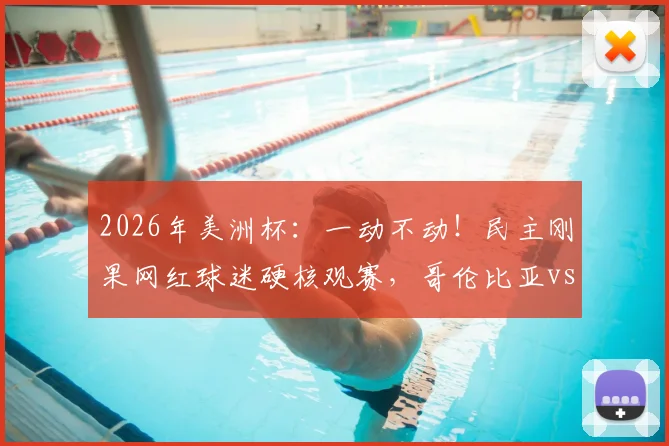 2026年美洲杯：一动不动！民主刚果网红球迷硬核观赛，哥伦比亚vs刚果的看点都在这里了