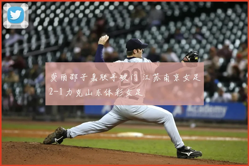 龚丽邵子嘉联手破门 江苏南京女足2-1力克山东体彩女足