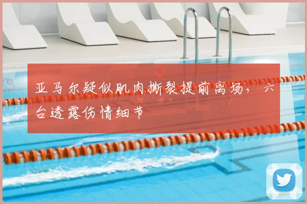 亚马尔疑似肌肉撕裂提前离场，六台透露伤情细节
