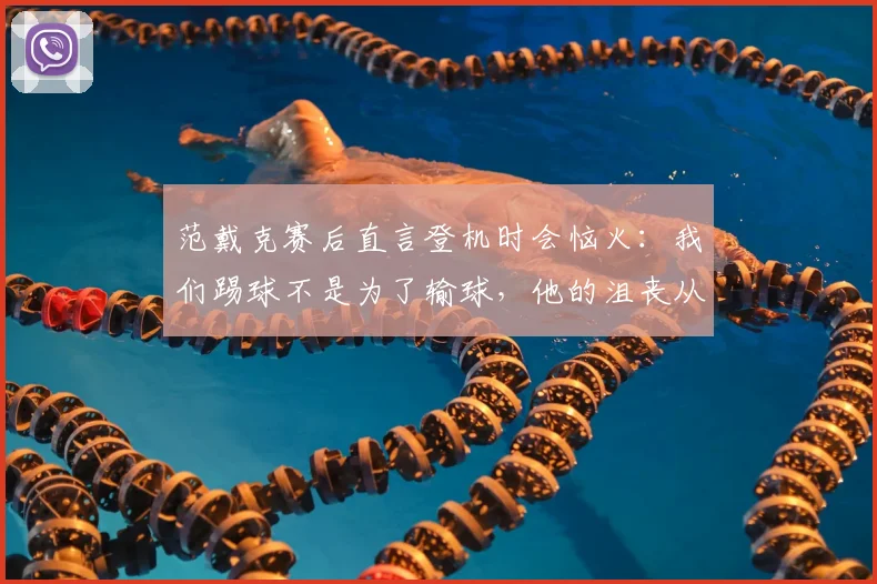 范戴克赛后直言登机时会恼火:我们踢球不是为了输球,他的沮丧从何而来?完整言论与深度剖析