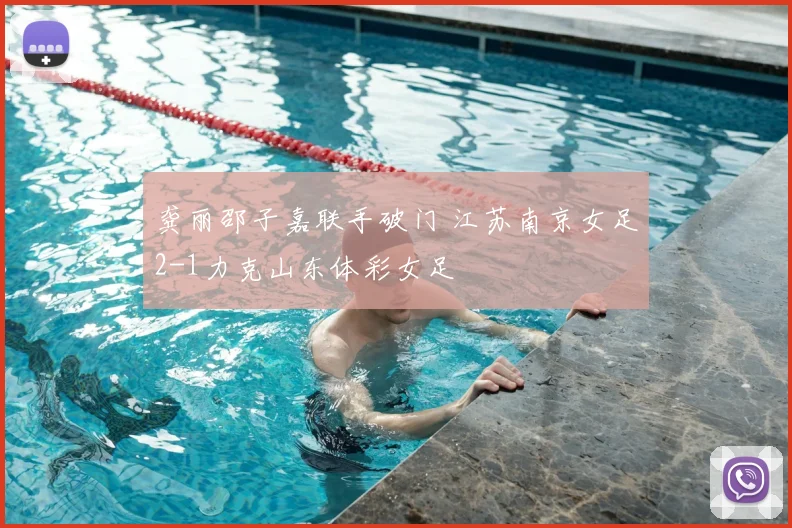 龚丽邵子嘉联手破门 江苏南京女足2-1力克山东体彩女足