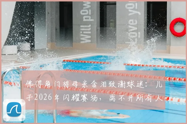 佛得角门将母亲含泪致谢球迷:儿子2026年闪耀赛场,离不开所有人的支持与鼓励