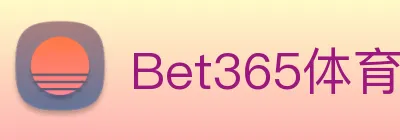 Bet365体育 logo